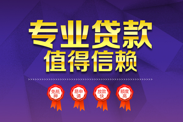 东莞上门个人信用贷款