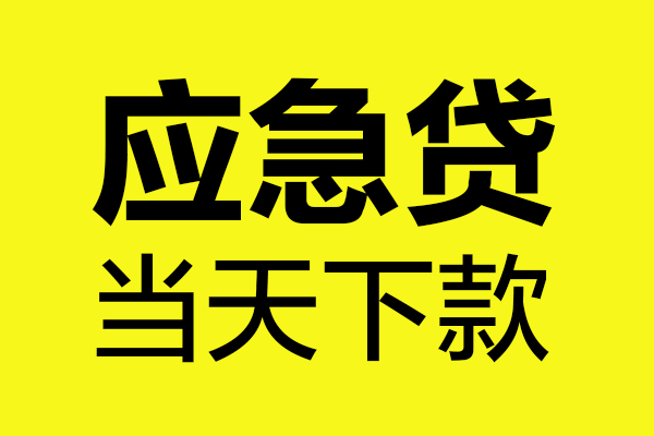 东莞上门民间私借-东莞上门地区短借-东莞上门私人贷款都有哪些平台
