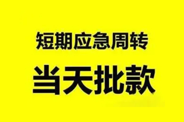 东莞上门生意贷-东莞上门信用贷款-东莞上门短借个人