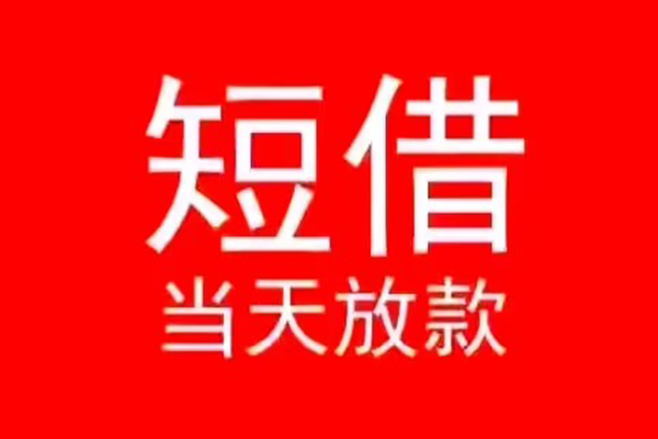 东莞上门小额无抵押贷款-东莞上门个人空放-东莞上门借款当天放款水钱