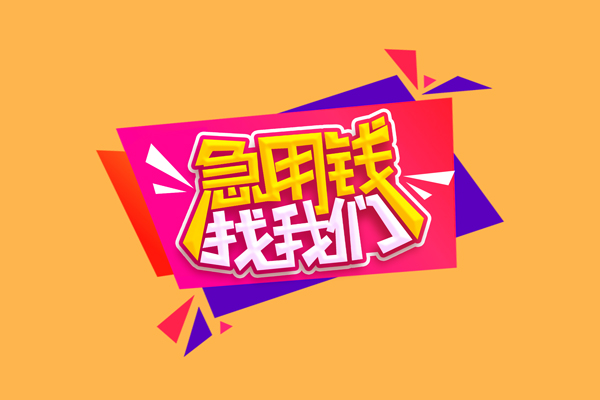 东莞上门急需借钱可以找我