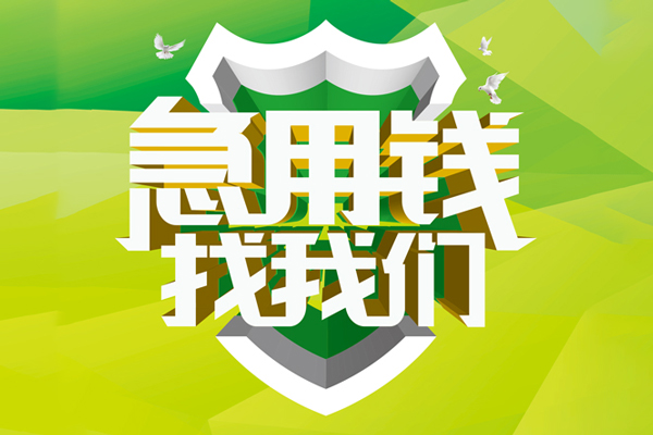 东莞上门大额短借-东莞上门小额贷款不查征信-东莞上门网上小额贷款