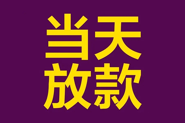 东莞上门正规短借-东莞上门个人24小时借钱-东莞上门无抵押短借