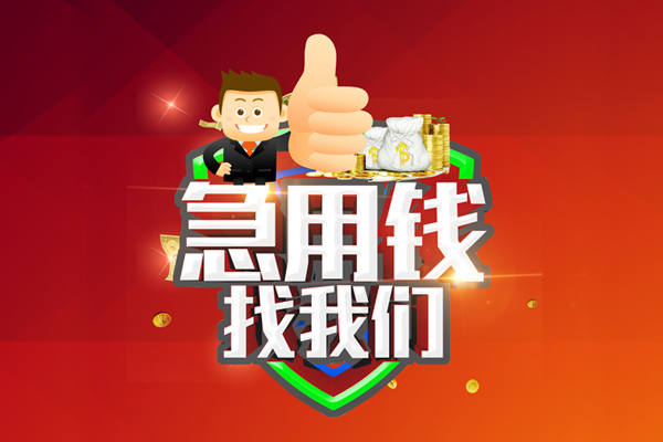 东莞上门空放私人借钱-东莞上门私人贷款都有哪些平台-东莞上门资金短借