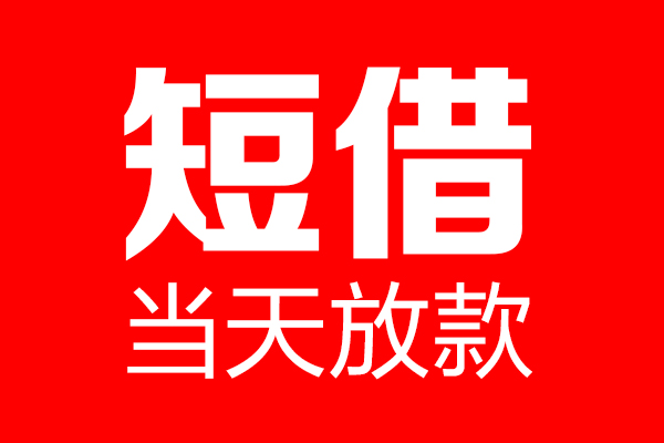 东莞上门民间借贷-东莞上门借钱急用-东莞上门24小时上门放款