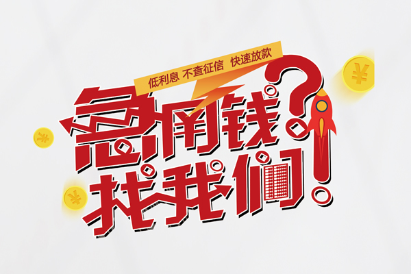 东莞上门个人借钱-东莞上门私借空放当场拿钱-东莞上门民间借贷无视黑白