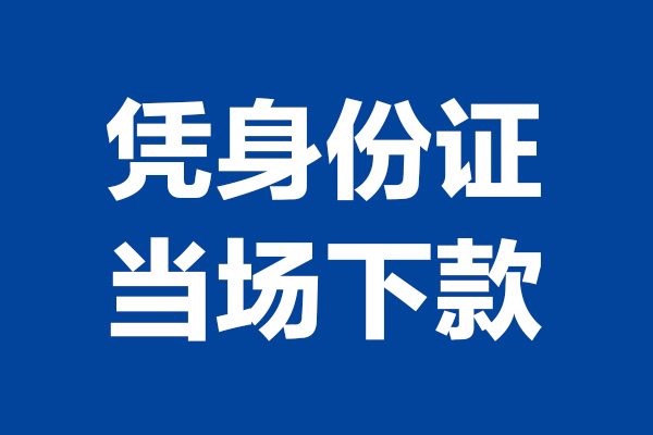 东莞上门信用贷款-东莞上门个人无抵押贷款-东莞上门私借