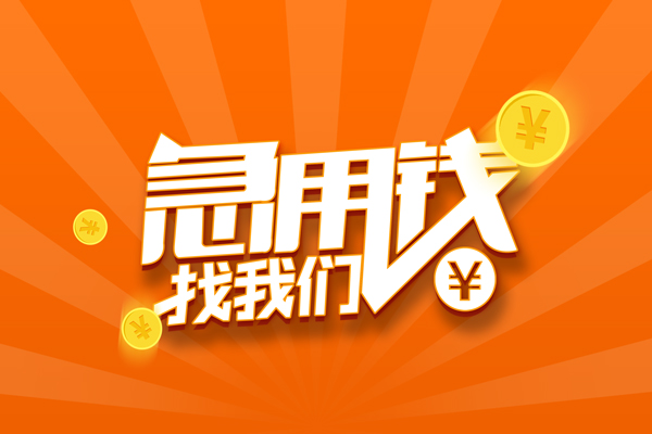 东莞上门哪里可以信用贷款-东莞上门贷款只要身份证-东莞上门私借空放当场拿钱