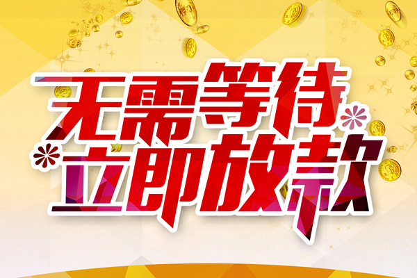 东莞上门信用贷款哪家好-东莞上门空放借钱-东莞上门应急借钱空放