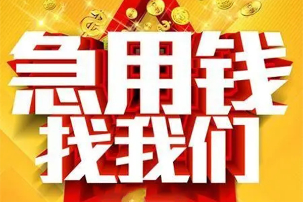东莞上门小额信用贷款-东莞上门民间私借-东莞上门短期空放小额贷款