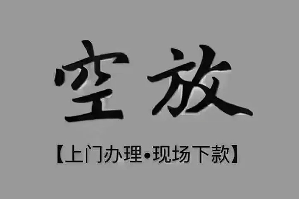 东莞上门私人借贷平台-东莞上门身份证抵押贷款-东莞上门私人空放
