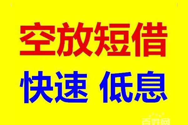 东莞上门无抵押短借-东莞上门哪里可以借私借-东莞上门私人放水