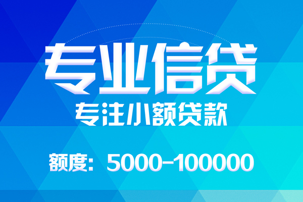 东莞上门无抵押信用贷款-东莞上门个人借贷好吗-东莞上门私人信用贷款