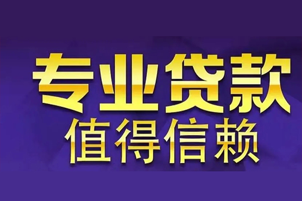 东莞上门私人贷款都有哪些-东莞上门信用贷款哪家好-东莞上门民间借贷私人放款